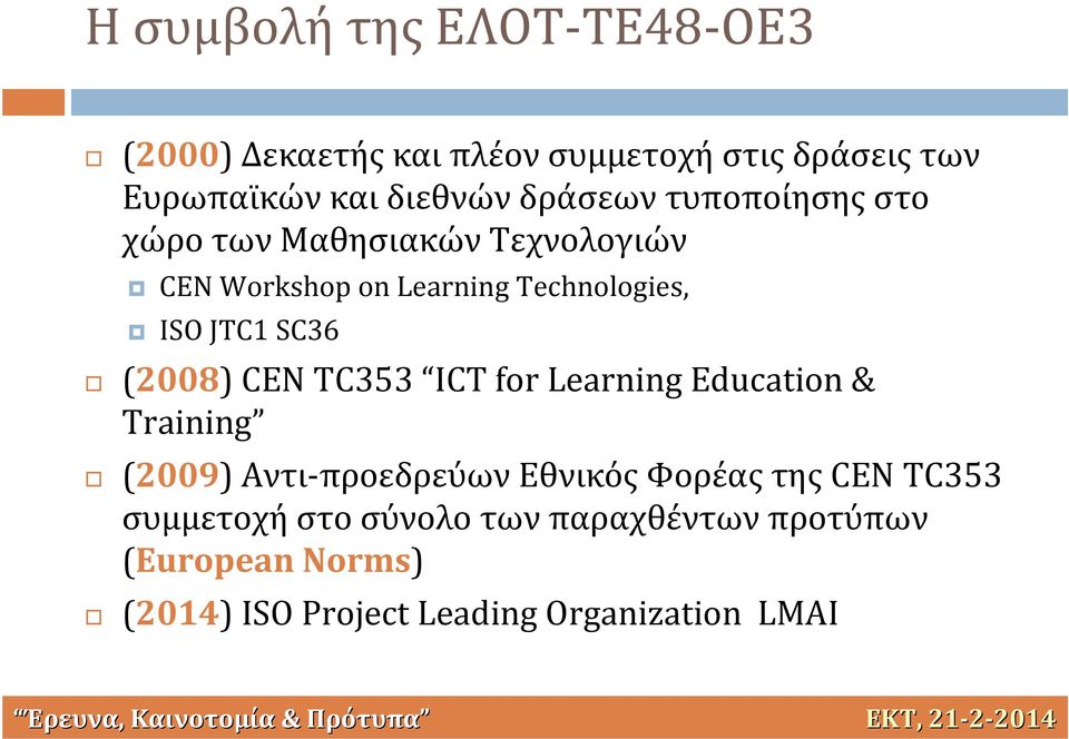 TC353 ICT for Learning Education & Training (2009) Αντι προεδρεύων Εθνικός Φορέας της CEN TC353 συμμετοχή στο