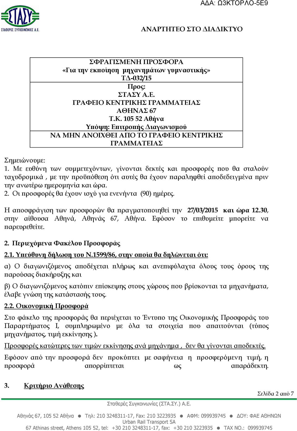 Με ευθύνη των συµµετεχόντων, γίνονται δεκτές και ροσφορές ου θα σταλούν ταχυδροµικά, µε την ροϋ όθεση ότι αυτές θα έχουν αραληφθεί α οδεδειγµένα ριν την ανωτέρω ηµεροµηνία και ώρα. 2.