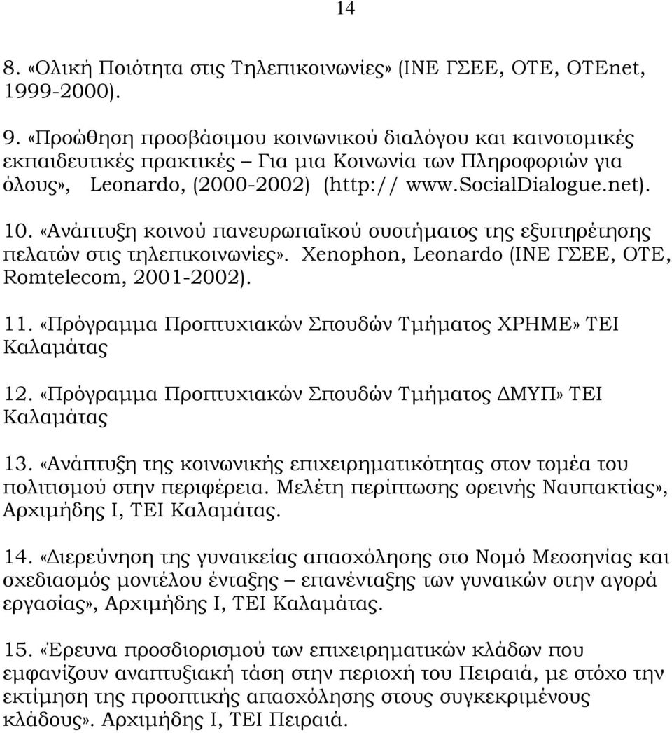 «Ανάπτυξη κοινού πανευρωπαϊκού συστήματος της εξυπηρέτησης πελατών στις τηλεπικοινωνίες». Xenophon, Leonardo (ΙΝΕ ΓΣΕΕ, OTE, Romtelecom, 2001-2002). 11.