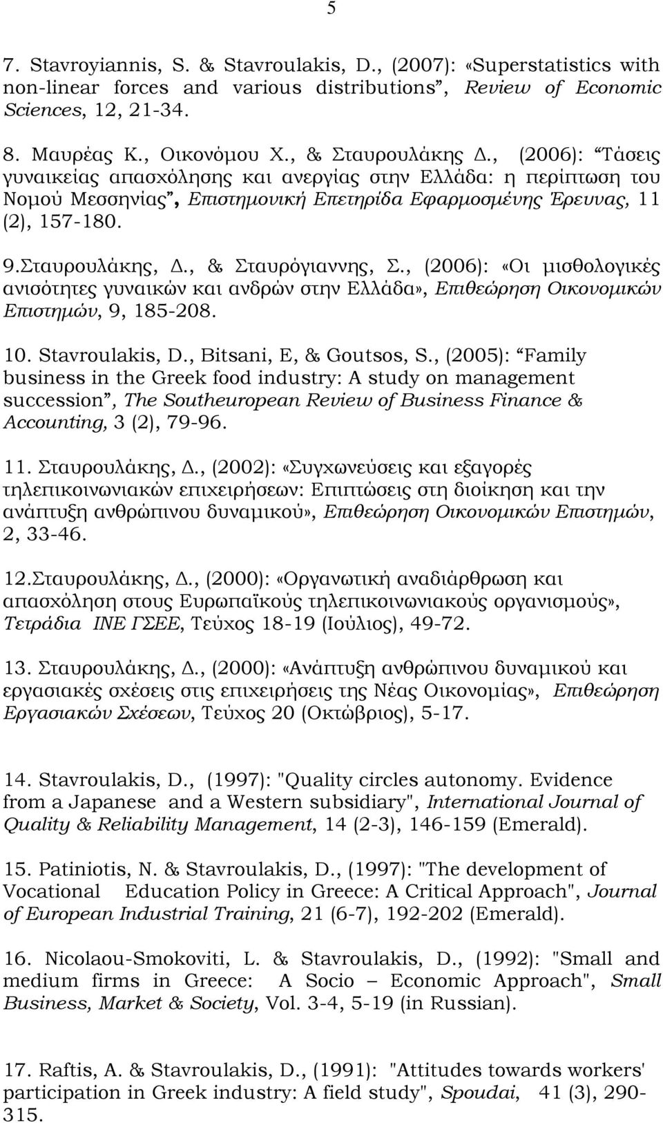 , & Σταυρόγιαννης, Σ., (2006): «Οι μισθολογικές ανισότητες γυναικών και ανδρών στην Ελλάδα», Επιθεώρηση Οικονομικών Επιστημών, 9, 185-208. 10. Stavroulakis, D., Bitsani, E, & Goutsos, S.