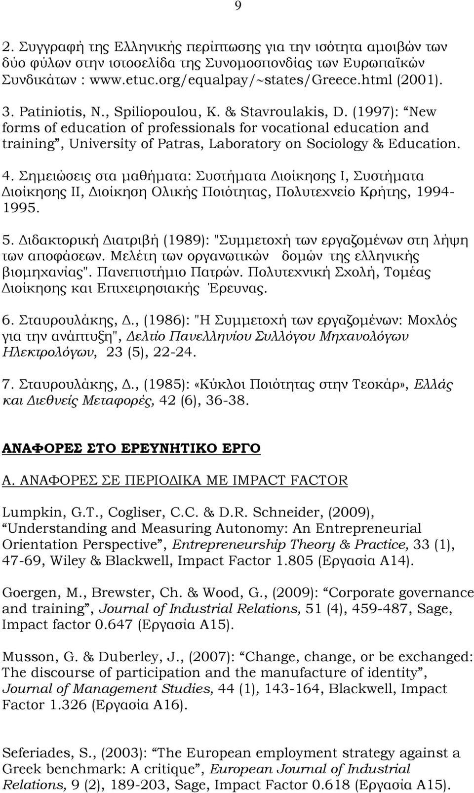 Σημειώσεις στα μαθήματα: Συστήματα Διοίκησης Ι, Συστήματα Διοίκησης ΙΙ, Διοίκηση Ολικής Ποιότητας, Πολυτεχνείο Κρήτης, 1994-1995. 5.