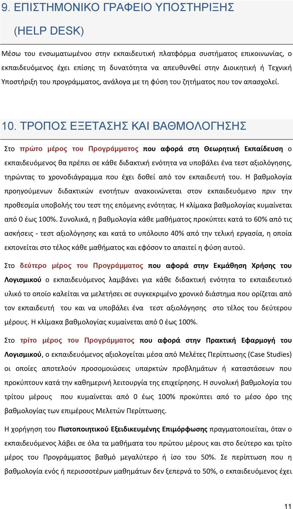 ΤΡΟΠΟΣ ΕΞΕΤΑΣΗΣ ΚΑΙ ΒΑΘΜΟΛΟΓΗΣΗΣ Στο πρώτο μέρος του Προγράμματος που αφορά στη Θεωρητική Εκπαίδευση ο εκπαιδευόμενος θα πρέπει σε κάθε διδακτική ενότητα να υποβάλει ένα τεστ αξιολόγησης, τηρώντας το