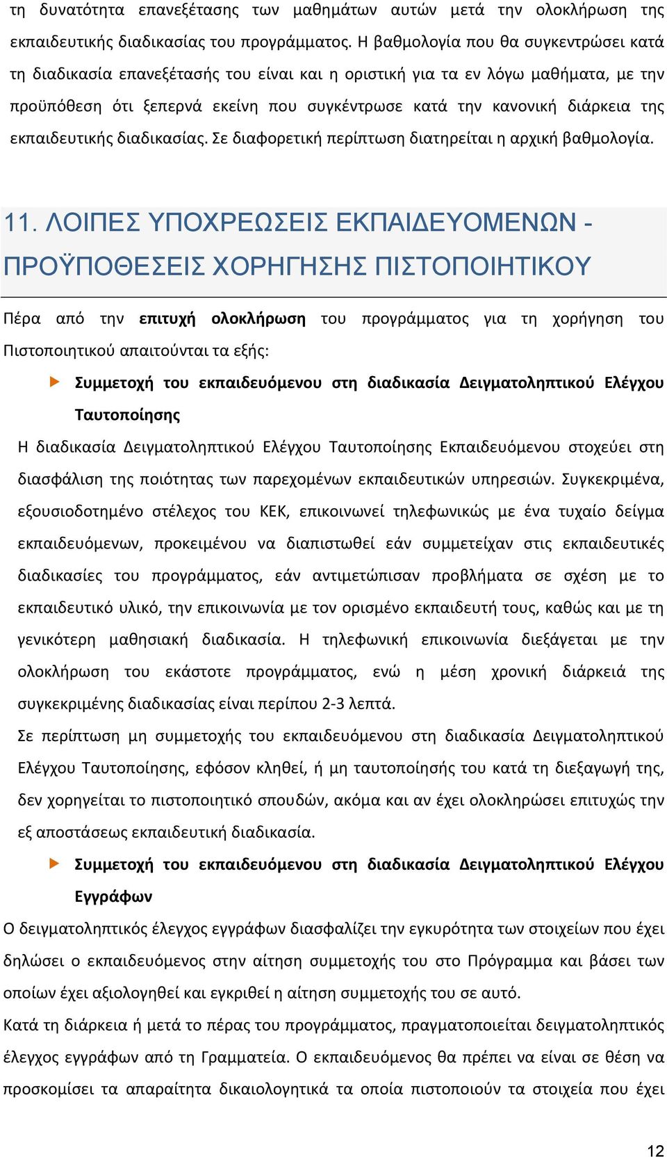 εκπαιδευτικής διαδικασίας. Σε διαφορετική περίπτωση διατηρείται η αρχική βαθμολογία. 11.