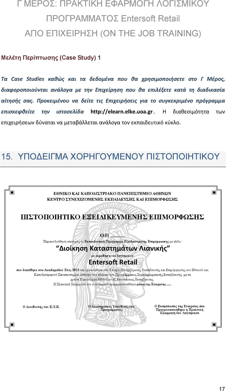 αίτησής σας. Προκειμένου να δείτε τις Επιχειρήσεις για το συγκεκριμένο πρόγραμμα επισκεφθείτε την ιστοσελίδα http://elearn.elke.uoa.gr.