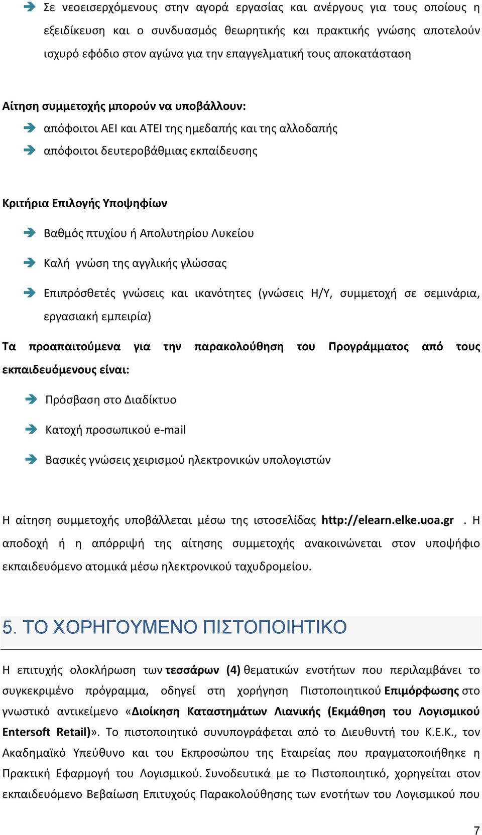 Απολυτηρίου Λυκείου Καλή γνώση της αγγλικής γλώσσας Επιπρόσθετές γνώσεις και ικανότητες (γνώσεις Η/Υ, συμμετοχή σε σεμινάρια, εργασιακή εμπειρία) Τα προαπαιτούμενα για την παρακολούθηση του