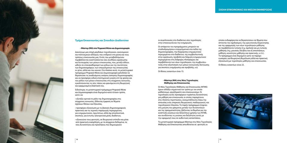 Εντός του μεταβαλλόμενου περιβάλλοντος αναπτύσσονται νέες συνθήκες οργάνωσης και λειτουργίας των μέσων επικοινωνίας, που, μεταξύ άλλων, ωθούν σε επανακαθορισμό των ρόλων και της ταυτότητας των