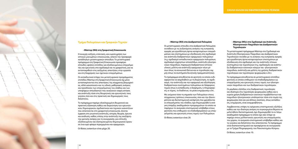 Το μεταπτυχιακό πρόγραμμα στη Γραφιστική Επικοινωνία προσφέρει σπουδές υψηλού επιπέδου για εξειδικευμένους επαγγελματίες και ερευνητές στο σχεδιασμό και τη γραφιστική, για να ανταποκριθούν στις