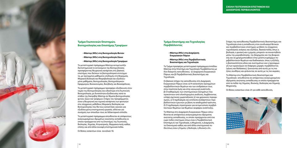 που διέπουν τα βιοτεχνολογικά επιτεύγματα, με προηγμένα μαθήματα υποδομής στη Βιοχημεία, Μοριακή Βιολογία και Μικροβιολογία και εξειδικευμένα μαθήματα, Βιοτεχνολογίας, Βιοτεχνολογικών Εφαρμογών,