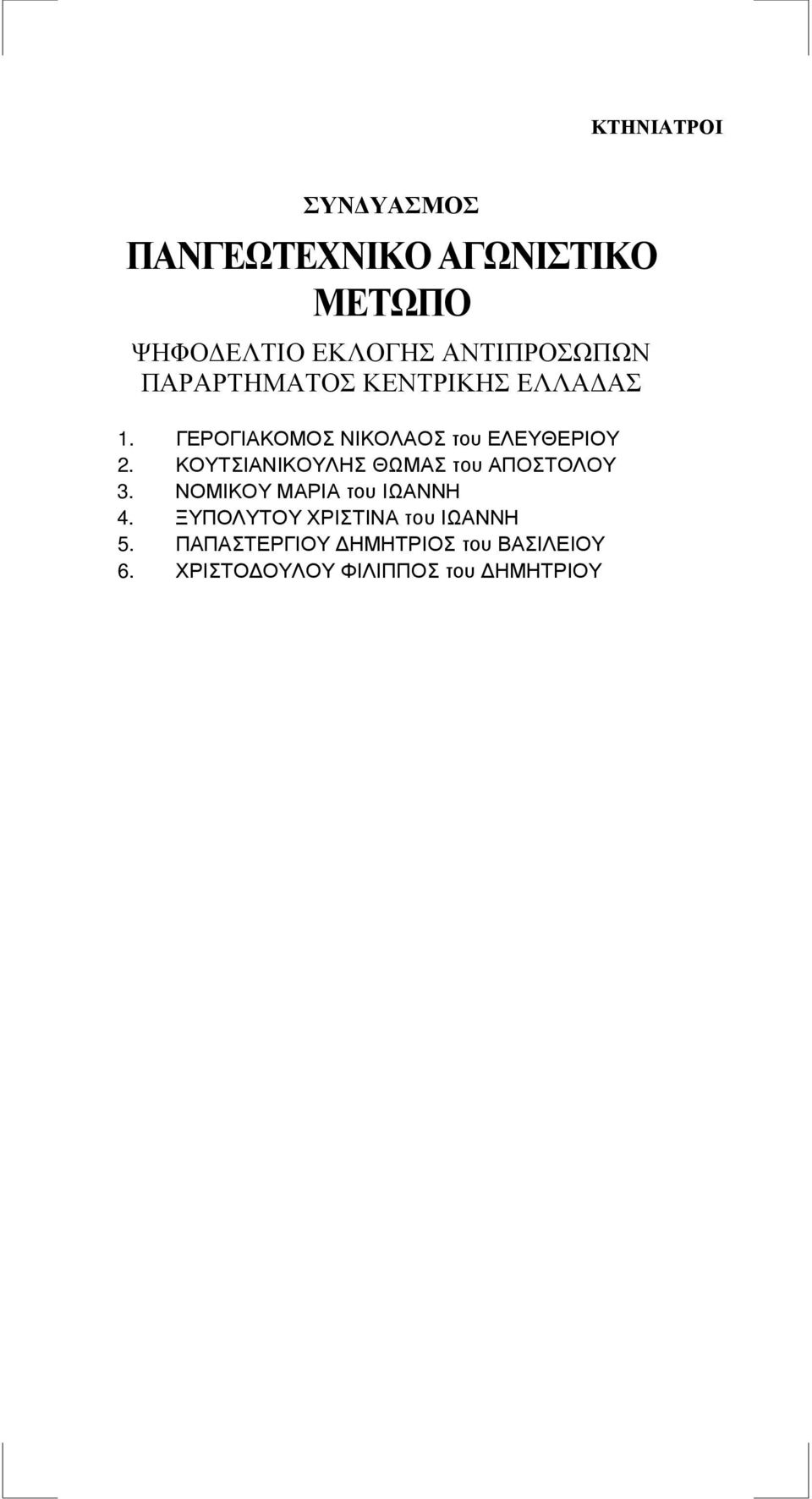 ΚΟΥΤΣΙΑΝΙΚΟΥΛΗΣ ΘΩΜΑΣ του ΑΠΟΣΤΟΛΟΥ 3.