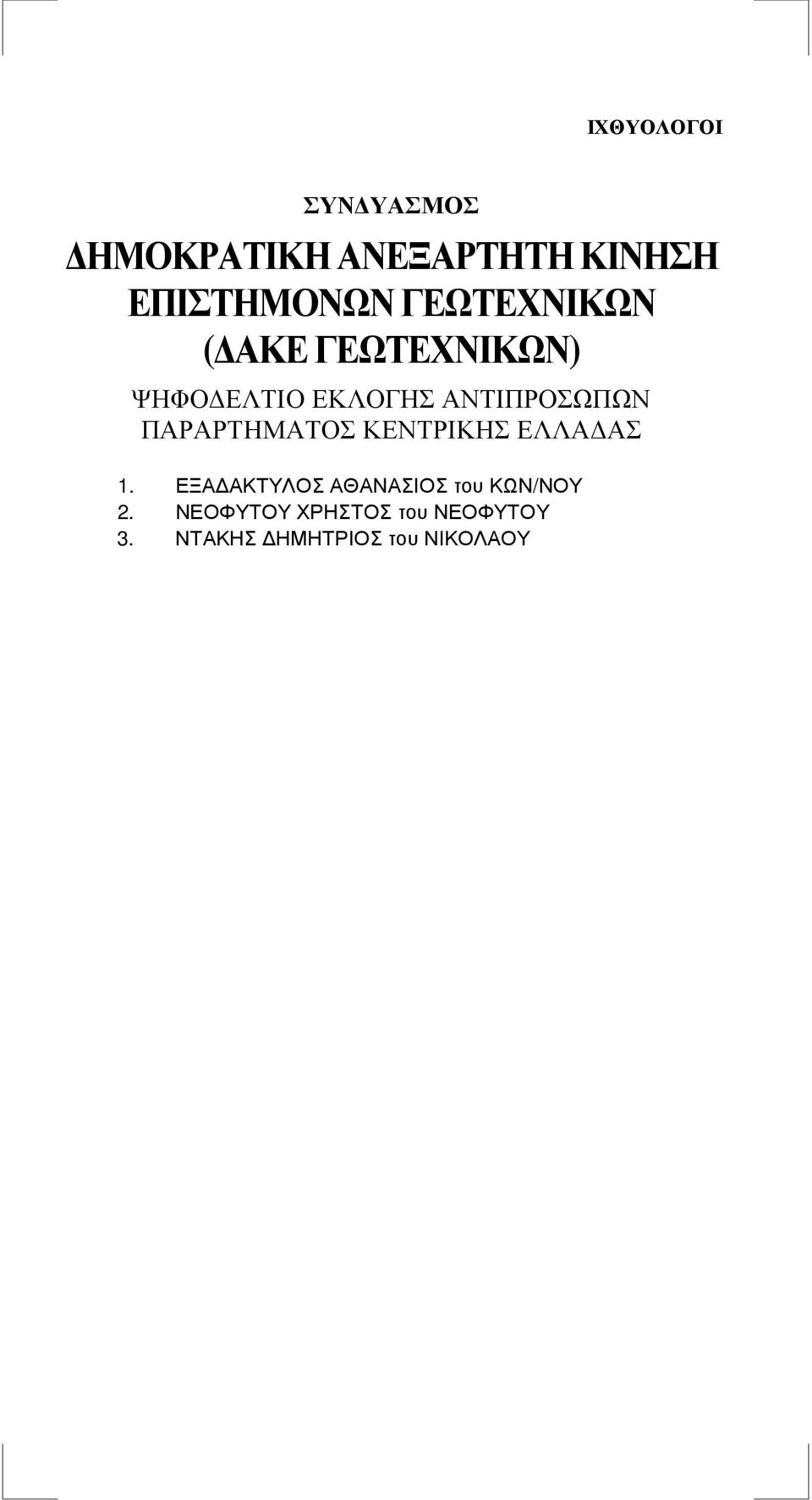 ΕΞΑ ΑΚΤΥΛΟΣ ΑΘΑΝΑΣΙΟΣ του ΚΩΝ/ΝΟΥ 2.