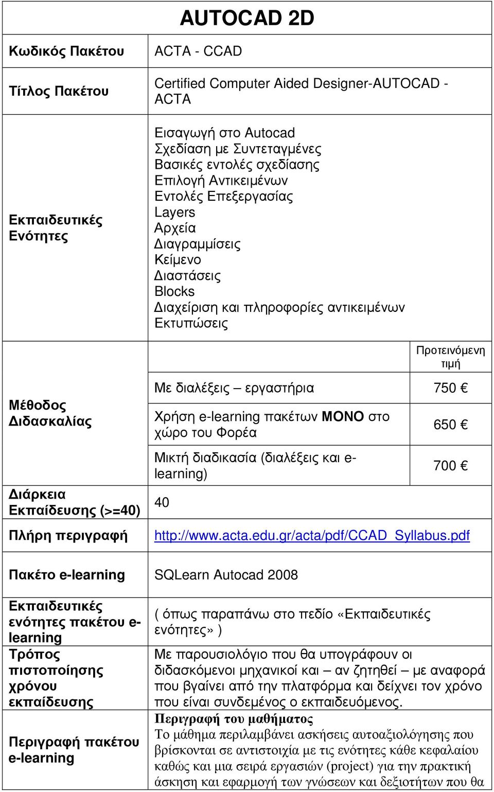 χώρο του Φορέα Μικτή διαδικασία (διαλέξεις και e 650 700 http://www.acta.edu.gr/acta/pdf/ccad_syllabus.