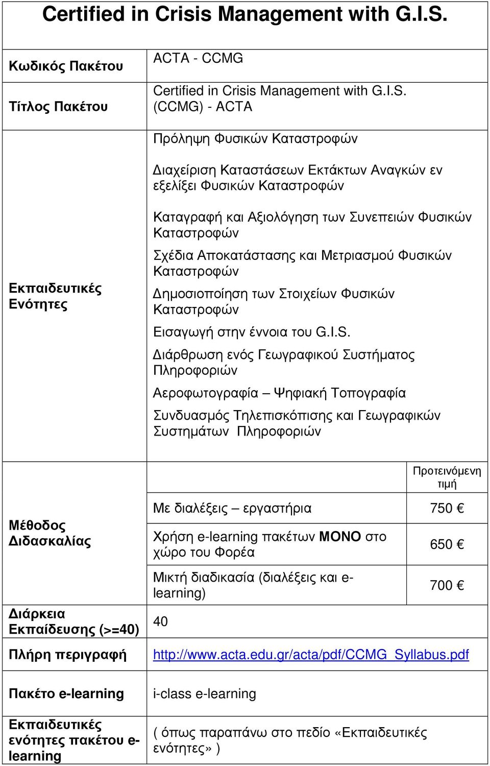 Αποκατάστασης και Μετριασµού Φυσικών Καταστροφών ηµοσιοποίηση των Στοιχείων Φυσικών Καταστροφών Εισαγωγή στην έννοια του G.I.S.