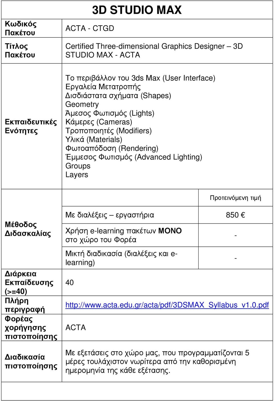 Lighting) Groups Layers Προτεινόµενη τιµή Εκπαίδευσης (>=) Πλήρη περιγραφή Φορέας χορήγησης Με διαλέξεις εργαστήρια 850 Χρήση e πακέτων ΜΟΝΟ στο χώρο του Φορέα Μικτή