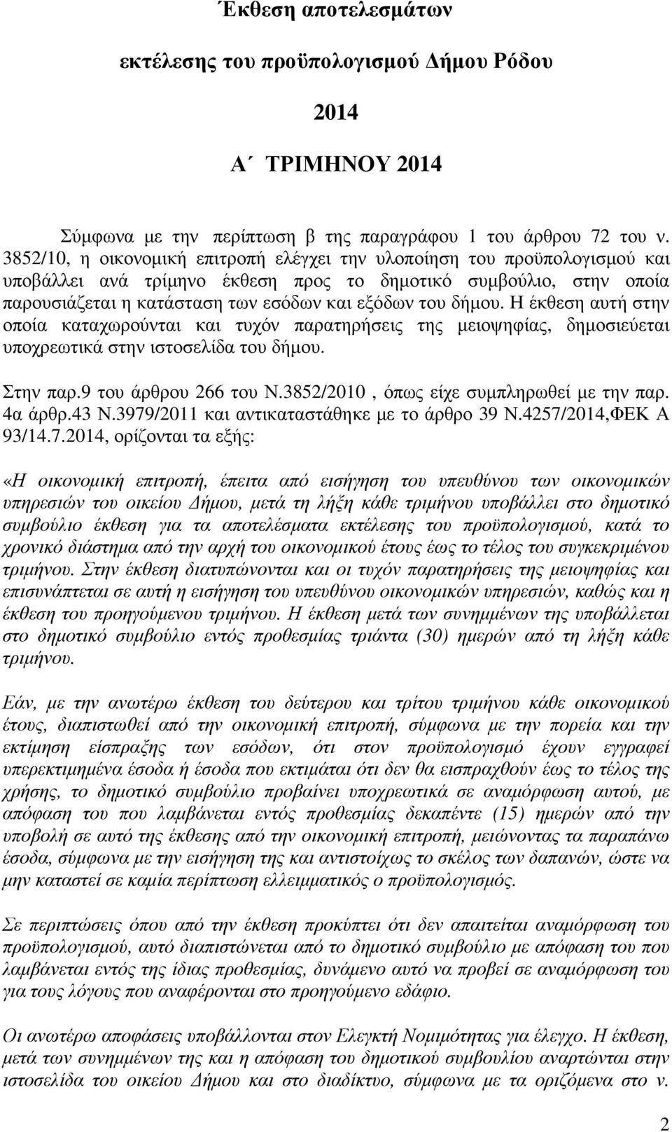 δήµου. Η έκθεση αυτή στην οποία καταχωρούνται και τυχόν παρατηρήσεις της µειοψηφίας, δηµοσιεύεται υποχρεωτικά στην ιστοσελίδα του δήµου. Στην παρ.9 του άρθρου 266 του Ν.