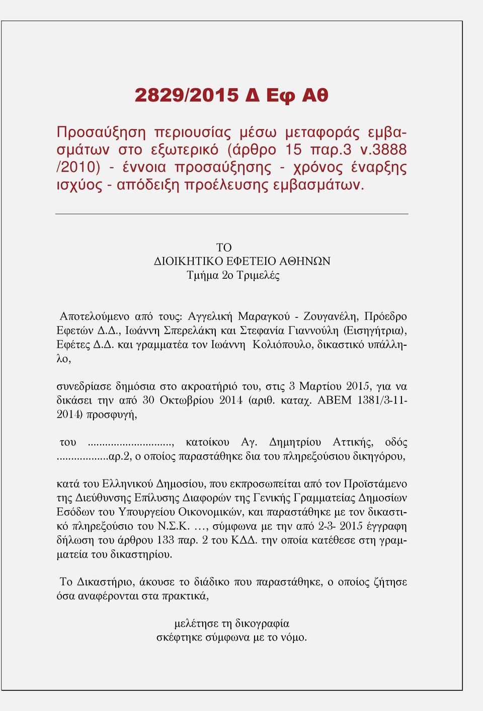 καταχ. ΑΒΕΜ 1381/3-11- 2014) προσφυγή, του..., κατοίκου Αγ. Δημητρίου Αττικής, οδός...αρ.