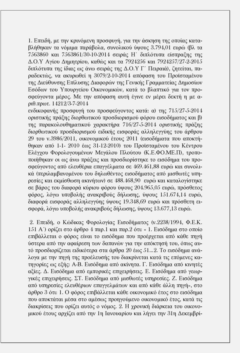 Διεύθυνσης Επίλυσης Διαφορών της Γενικής Γραμματείας Δημοσίων Εσόδων του Υπουργείου Οικονομικών, κατά το βλαπτικό για τον προσφεύγοντα μέρος. Με την απόφαση αυτή έγινε εν μέρει δεκτή η με α- ριθ.πρωτ.