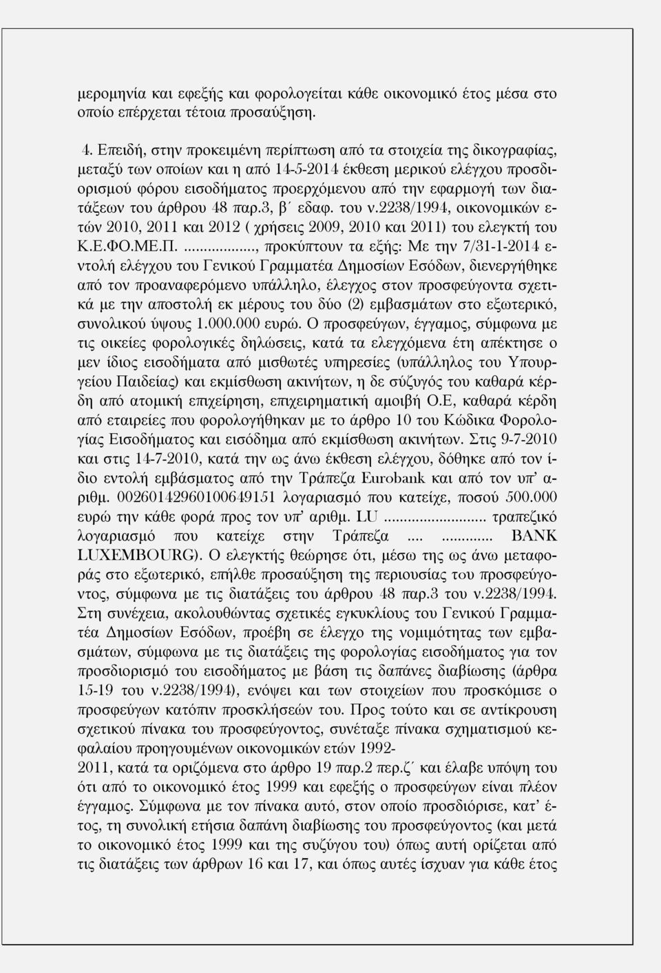 διατάξεων του άρθρου 48 παρ.3, β εδαφ. του ν.2238/1994, οικονομικών ε- τών 2010, 2011 και 2012 ( χρήσεις 2009, 2010 και 2011) του ελεγκτή του Κ.Ε.ΦΟ.ΜΕ.Π.