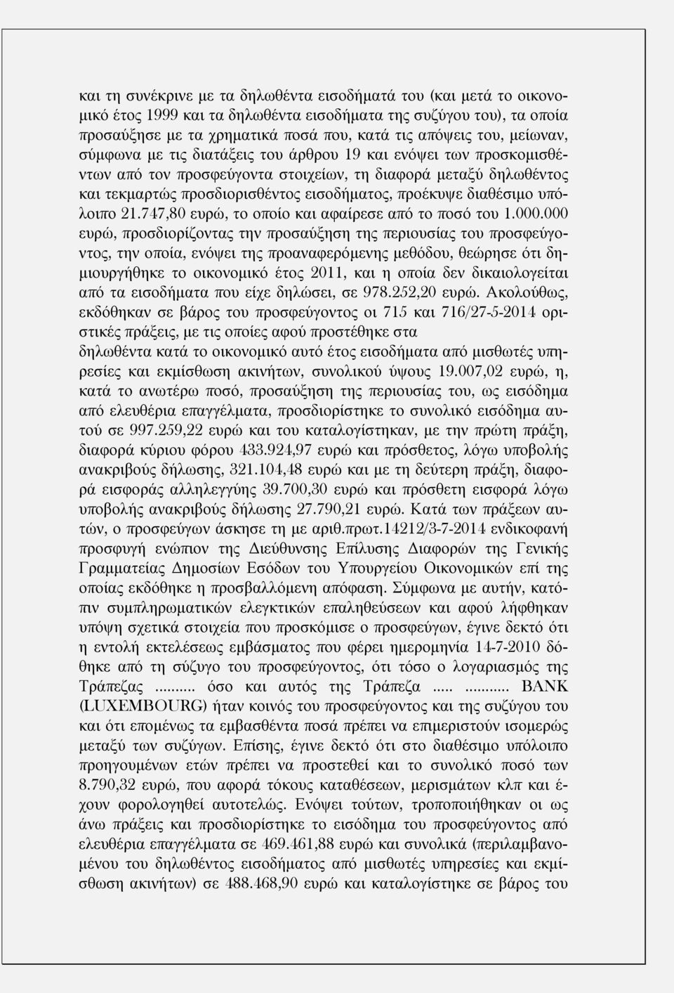 διαθέσιμο υπόλοιπο 21.747,80 ευρώ, το οποίο και αφαίρεσε από το ποσό του 1.000.