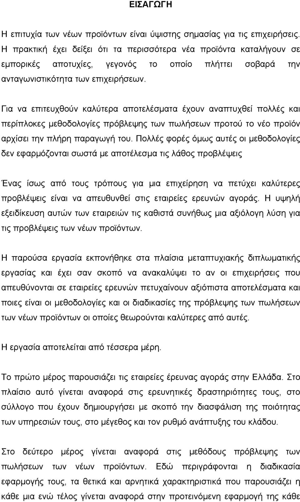 Για να επιτευχθούν καλύτερα αποτελέσματα έχουν αναπτυχθεί πολλές και περίπλοκες μεθοδολογίες πρόβλεψης των πωλήσεων προτού το νέο προϊόν αρχίσει την πλήρη παραγωγή του.