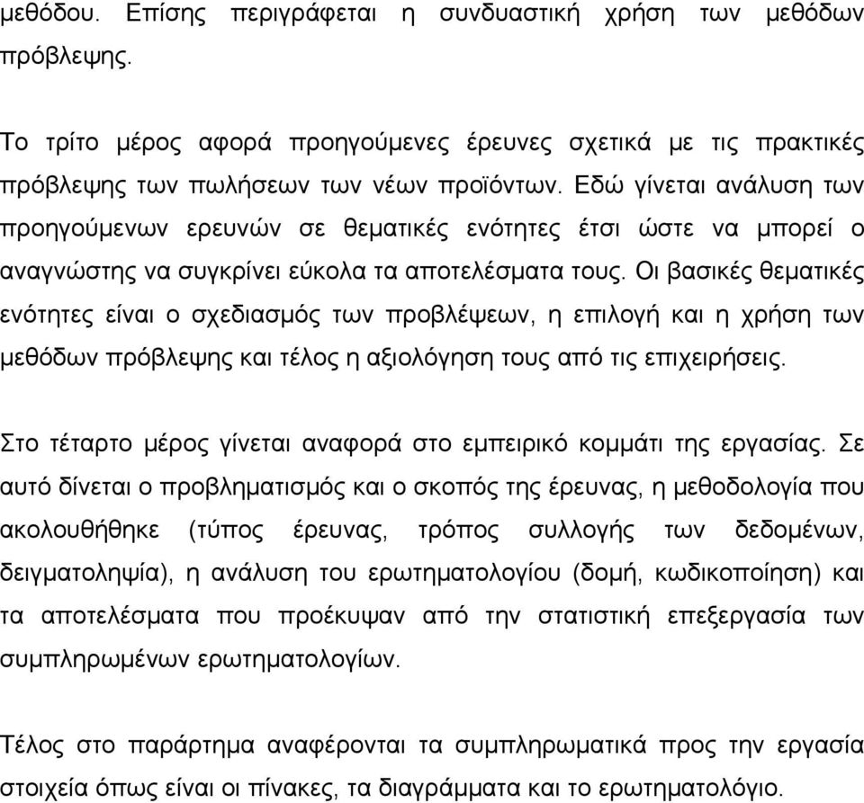 Οι βασικές θεματικές ενότητες είναι ο σχεδιασμός των προβλέψεων, η επιλογή και η χρήση των μεθόδων πρόβλεψης και τέλος η αξιολόγηση τους από τις επιχειρήσεις.