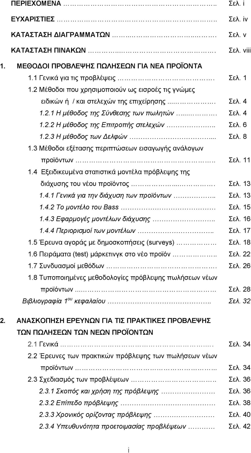 2.3 Η μέθοδος των Δελφών... Σελ. 8 1.3 Μέθοδοι εξέτασης περιπτώσεων εισαγωγής ανάλογων προϊόντων.. Σελ. 11 1.4 Εξειδικευμένα στατιστικά μοντέλα πρόβλεψης της διάχυσης του νέου προϊόντος.... Σελ. 13 1.