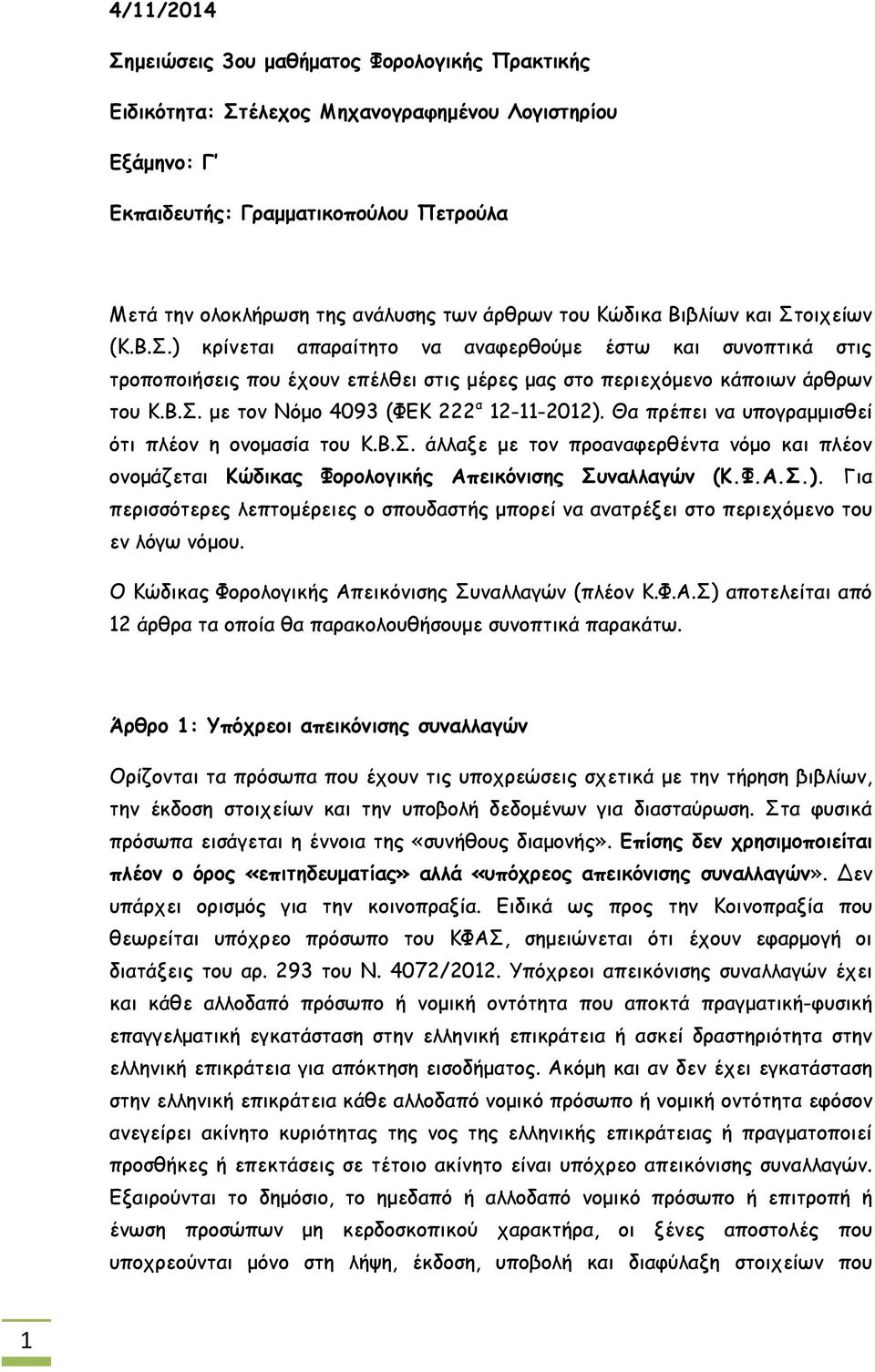 Θα πρέπει να υπογραμμισθεί ότι πλέον η ονομασία του Κ.Β.Σ. άλλαξε με τον προαναφερθέντα νόμο και πλέον ονομάζεται Κώδικας Φορολογικής Απεικόνισης Συναλλαγών (Κ.Φ.Α.Σ.).