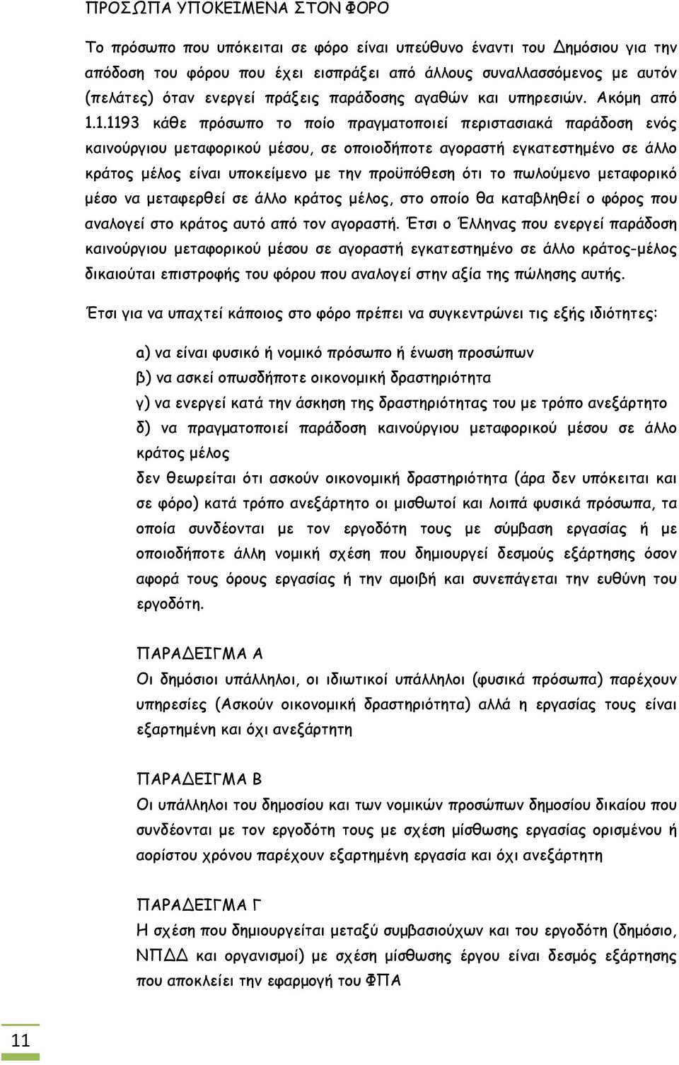 1.1193 κάθε πρόσωπο το ποίο πραγματοποιεί περιστασιακά παράδοση ενός καινούργιου μεταφορικού μέσου, σε οποιοδήποτε αγοραστή εγκατεστημένο σε άλλο κράτος μέλος είναι υποκείμενο με την προϋπόθεση ότι