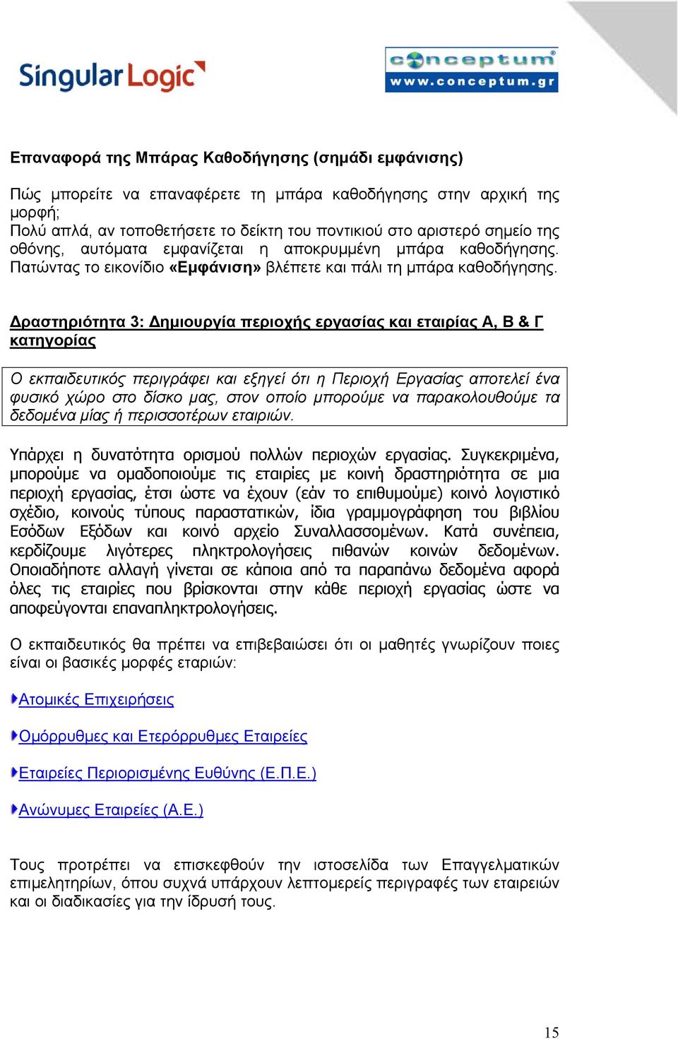 ραστηριότητα 3: ηµιουργία περιοχής εργασίας και εταιρίας Α, Β & Γ κατηγορίας Ο εκπαιδευτικός περιγράφει και εξηγεί ότι η Περιοχή Εργασίας αποτελεί ένα φυσικό χώρο στο δίσκο µας, στον οποίο µπορούµε