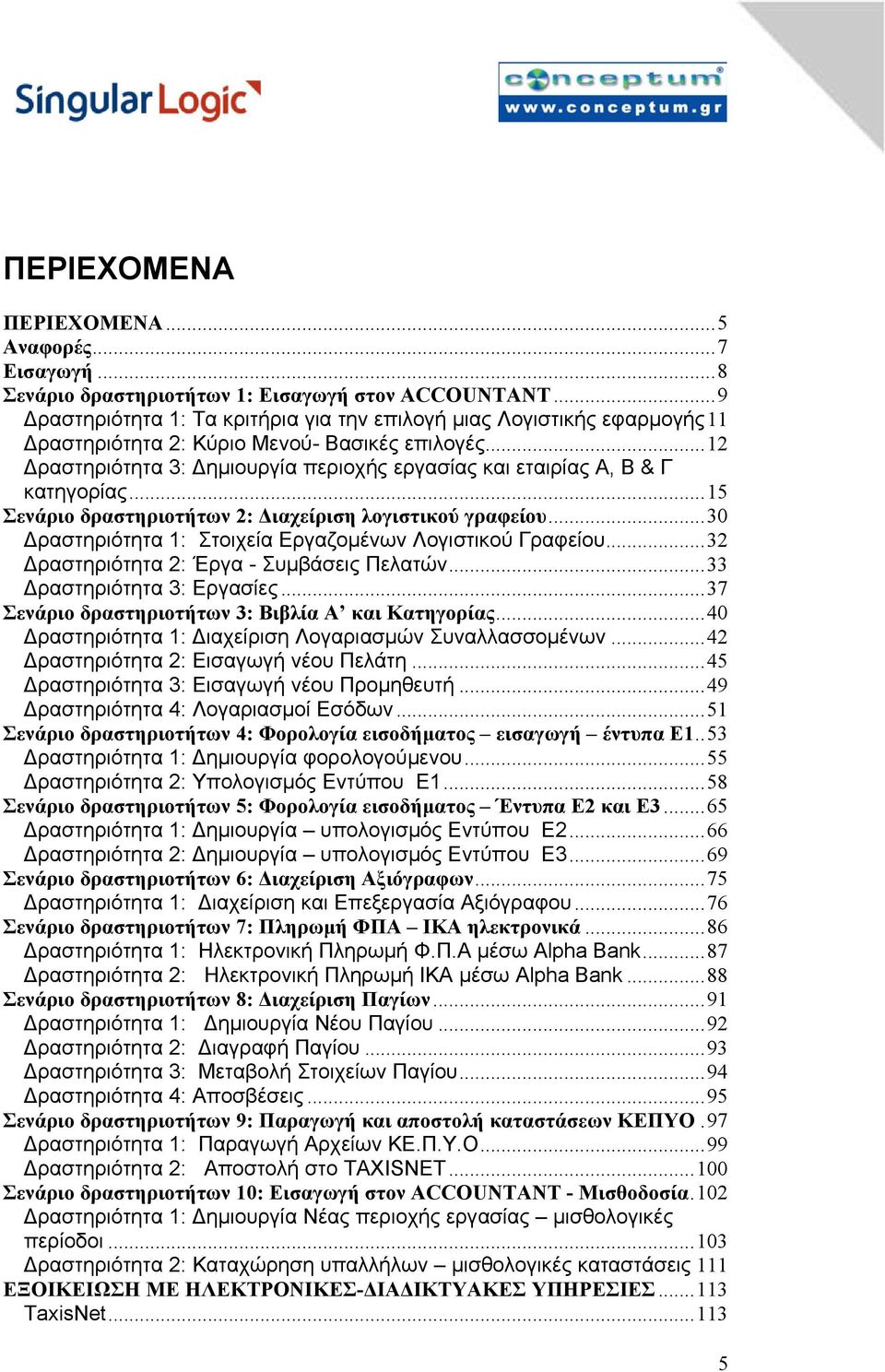 ..12 ραστηριότητα 3: ηµιουργία περιοχής εργασίας και εταιρίας Α, Β & Γ κατηγορίας...15 Σενάριο δραστηριοτήτων 2: ιαχείριση λογιστικού γραφείου.