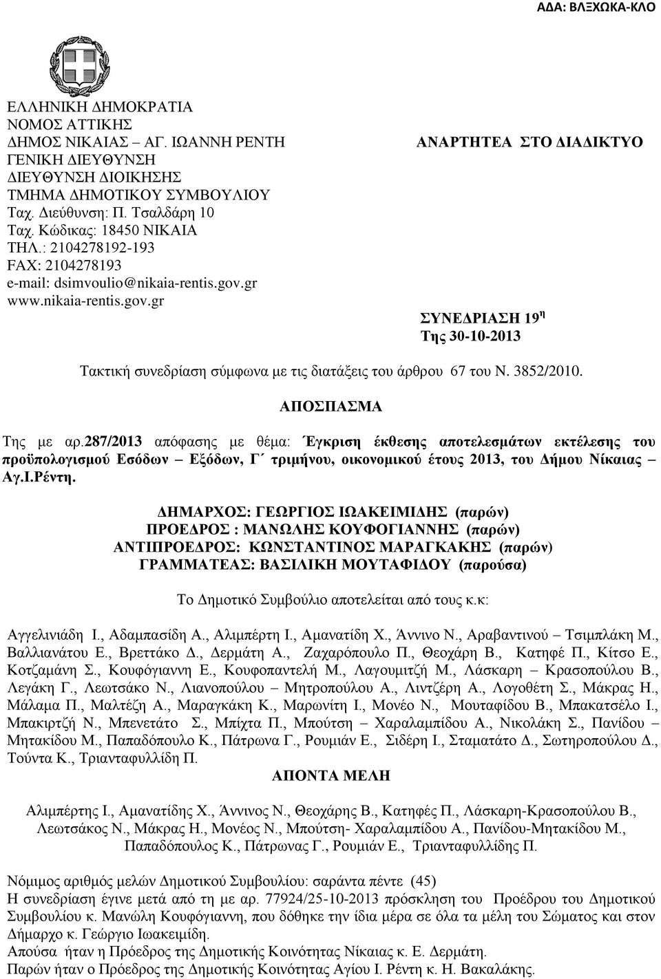 3852/2010. ΑΠΟΣΠΑΣΜΑ Της με αρ.287/2013 απόφασης με θέμα: Έγκριση έκθεσης αποτελεσμάτων εκτέλεσης του προϋπολογισμού Εσόδων Εξόδων, Γ τριμήνου, οικονομικού έτους 2013, του Δήμου Νίκαιας Αγ.Ι.Ρέντη.