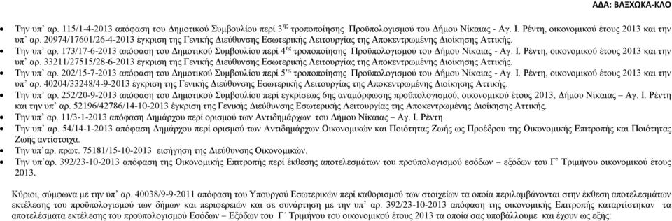 173/17-6-2013 απόφαση του Δημοτικού Συμβουλίου περί 4 ης τροποποίησης Προϋπολογισμού του Δήμου Νίκαιας - Αγ. Ι. Ρέντη, οικονομικού έτους 2013 και την υπ αρ.