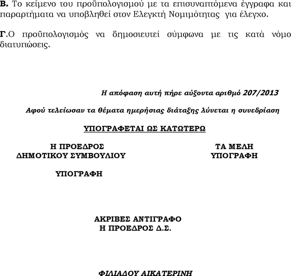 Η απόφαση αυτή πήρε αύξοντα αριθμό 207/2013 Αφού τελείωσαν τα θέματα ημερήσιας διάταξης λύνεται η συνεδρίαση