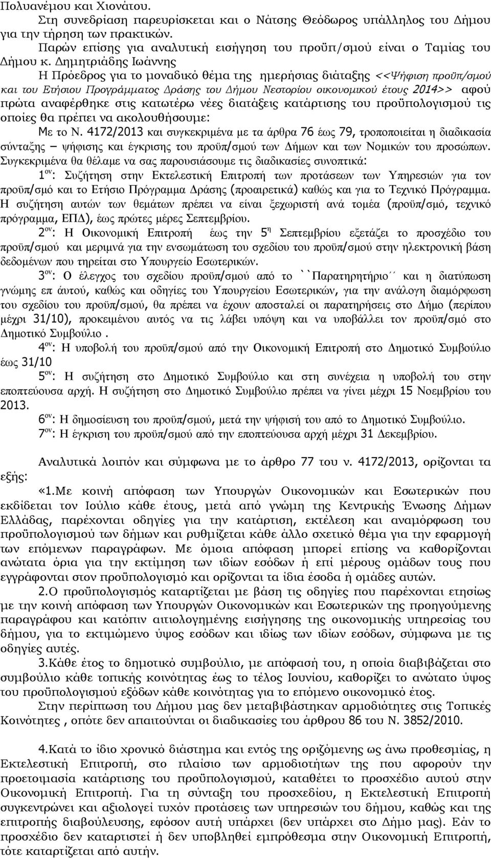 Δημητριάδης Ιωάννης Η Πρόεδρος για το μοναδικό θέμα της ημερήσιας διάταξης <<Ψήφιση προϋπ/σμού και του Ετήσιου Προγράμματος Δράσης του Δήμου Νεστορίου οικονομικού έτους 2014>> αφού πρώτα αναφέρθηκε