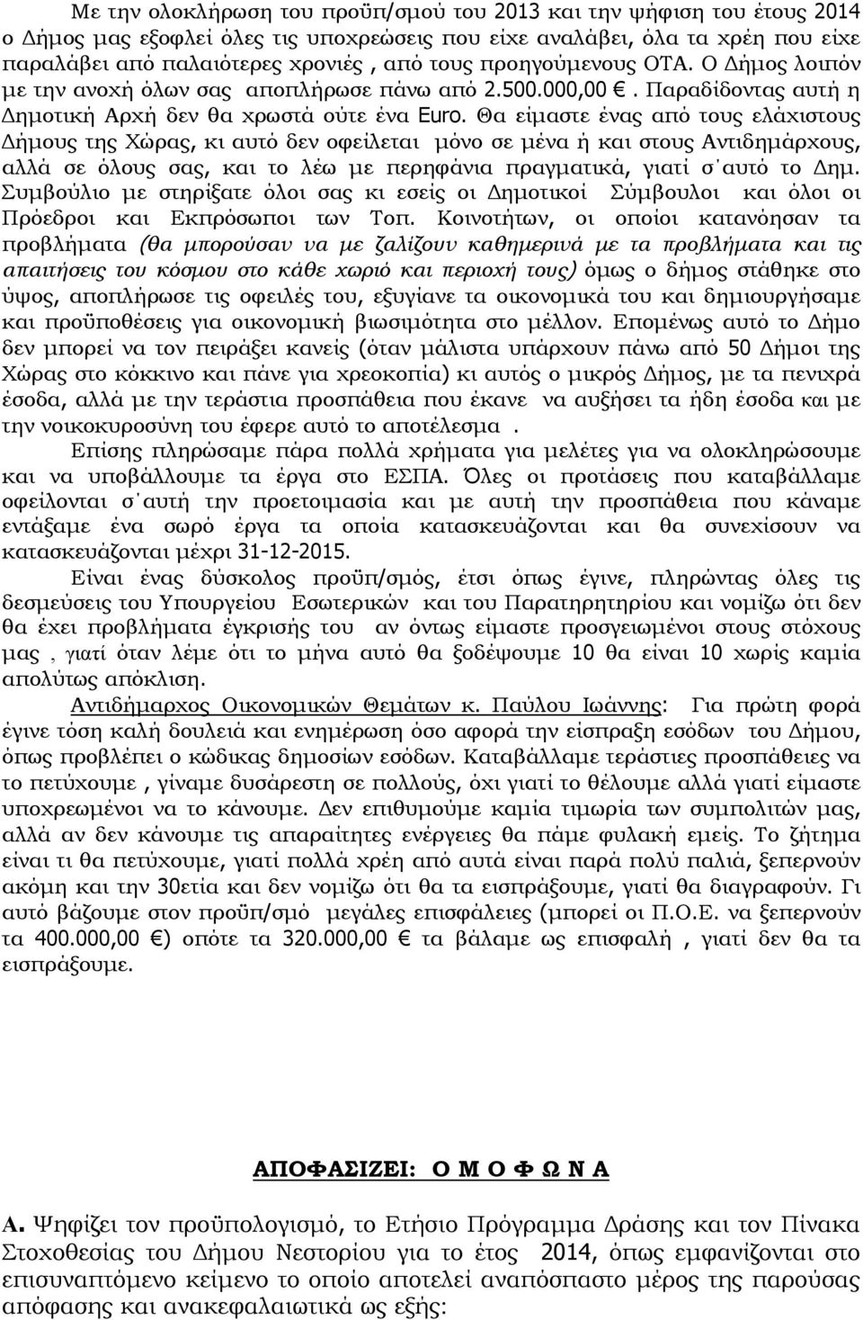 Θα είμαστε ένας από τους ελάχιστους Δήμους της Χώρας, κι αυτό δεν οφείλεται μόνο σε μένα ή και στους Αντιδημάρχους, αλλά σε όλους σας, και το λέω με περηφάνια πραγματικά, γιατί σ αυτό το Δημ.