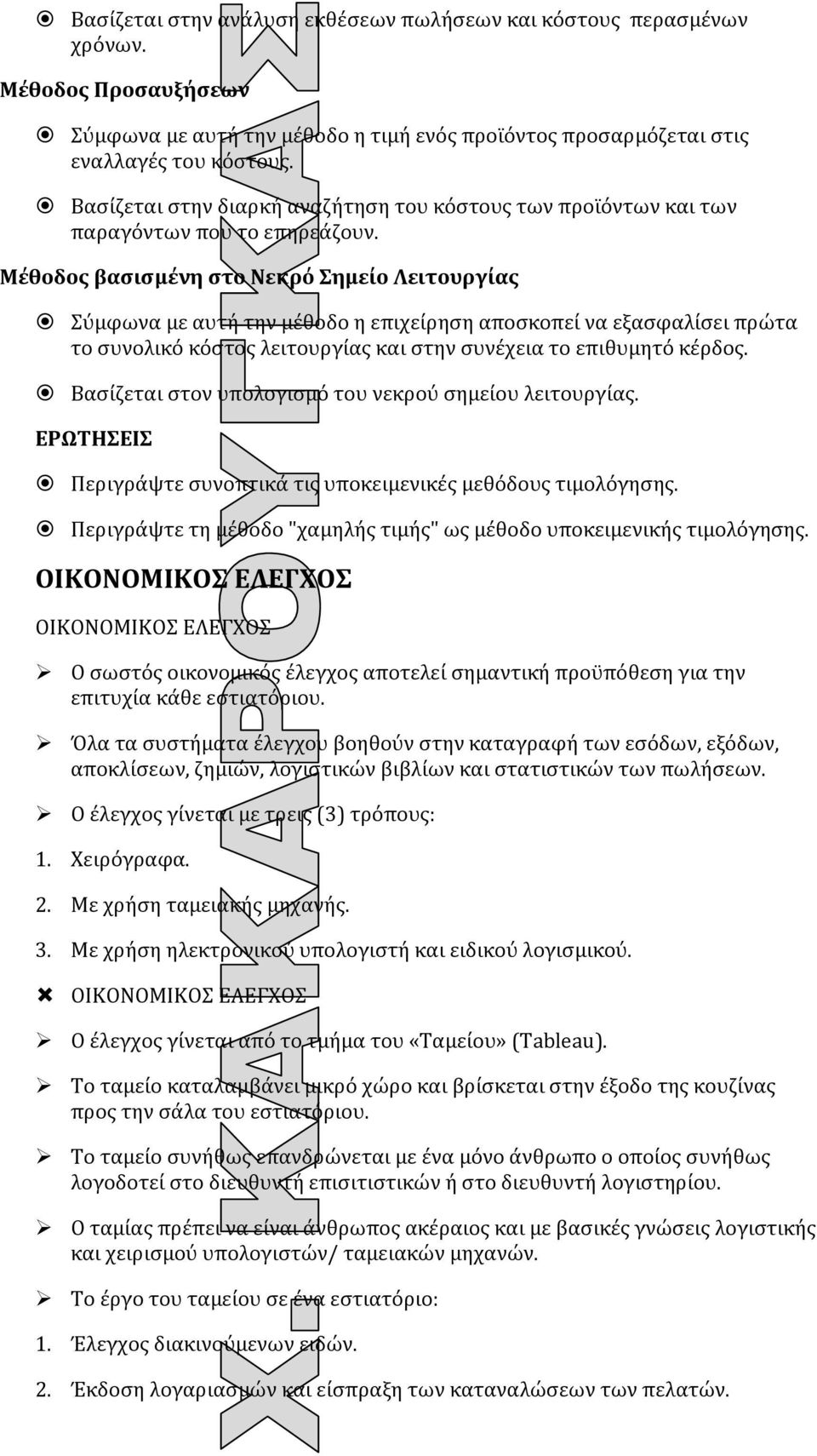 Μέθοδος βασισμένη στο Νεκρό Σημείο Λειτουργίας Σύμφωνα με αυτή την μέθοδο η επιχείρηση αποσκοπεί να εξασφαλίσει πρώτα το συνολικό κόστος λειτουργίας και στην συνέχεια το επιθυμητό κέρδος.