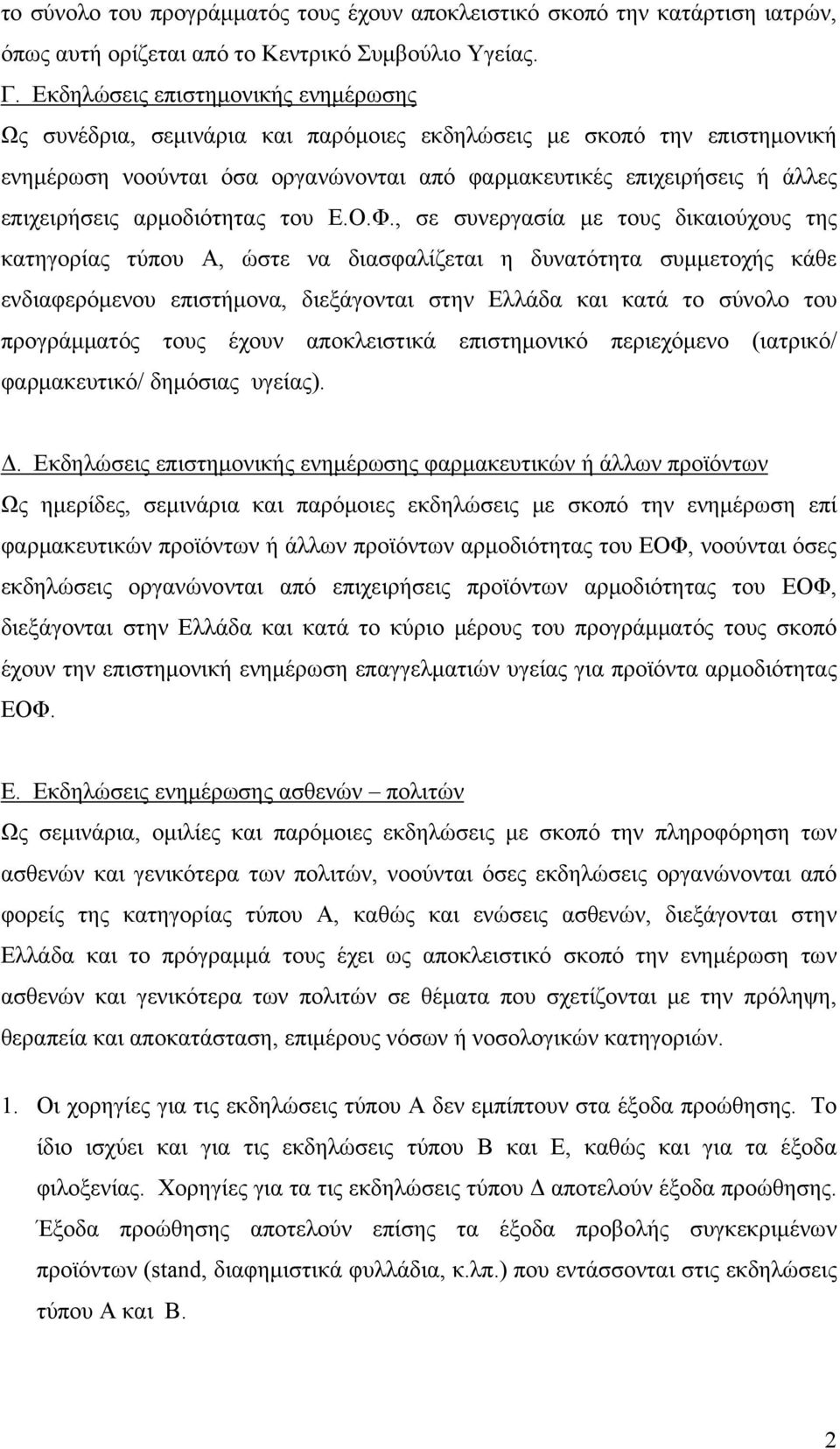 αρμοδιότητας του Ε.Ο.Φ.