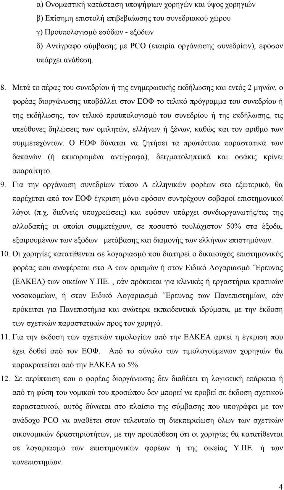 Μετά το πέρας του συνεδρίου ή της ενημερωτικής εκδήλωσης και εντός 2 μηνών, ο φορέας διοργάνωσης υποβάλλει στον ΕΟΦ το τελικό πρόγραμμα του συνεδρίου ή της εκδήλωσης, τον τελικό προϋπολογισμό του