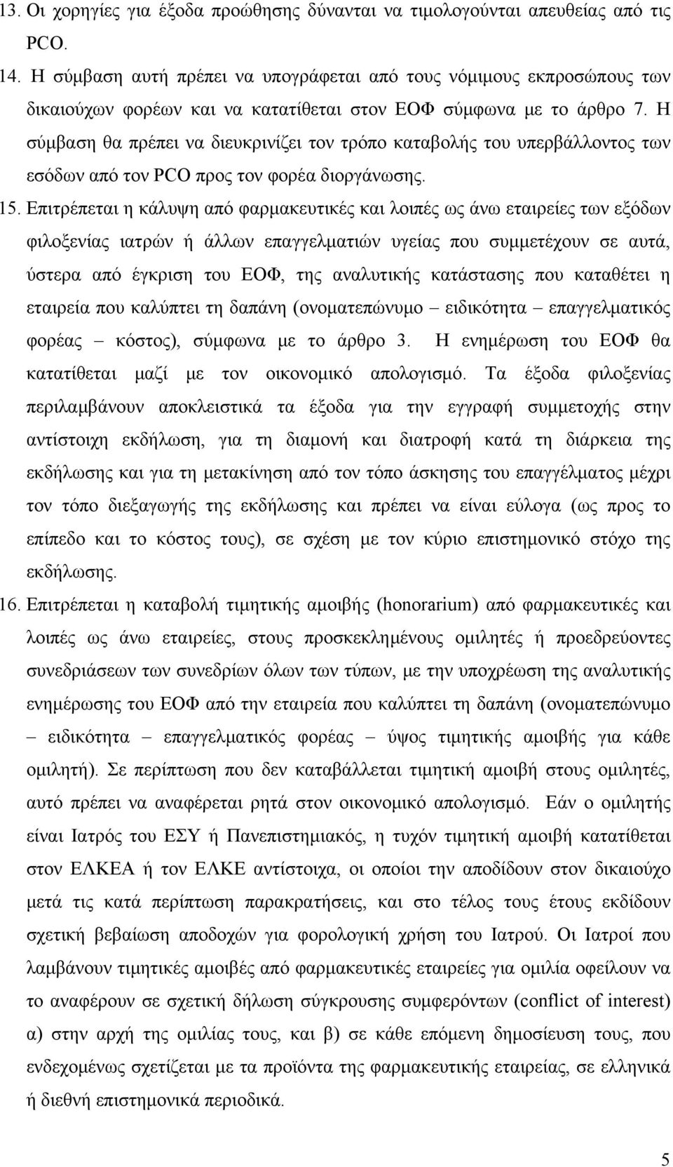 Η σύμβαση θα πρέπει να διευκρινίζει τον τρόπο καταβολής του υπερβάλλοντος των εσόδων από τον PCO προς τον φορέα διοργάνωσης. 15.