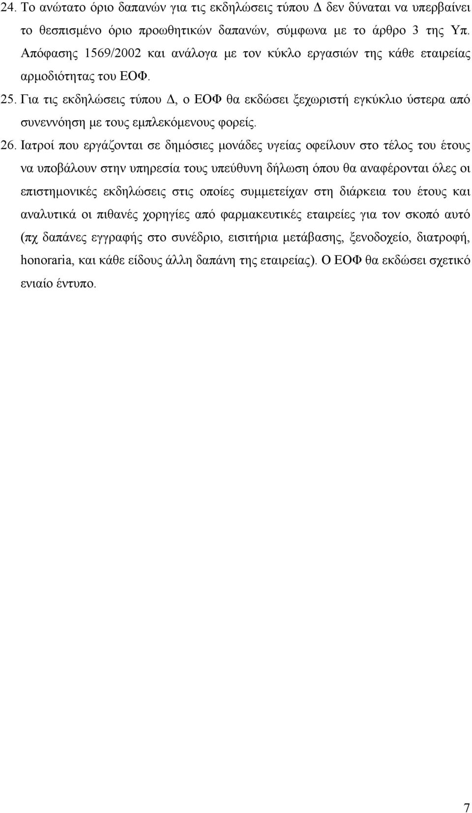 Για τις εκδηλώσεις τύπου Δ, ο ΕΟΦ θα εκδώσει ξεχωριστή εγκύκλιο ύστερα από συνεννόηση με τους εμπλεκόμενους φορείς. 26.