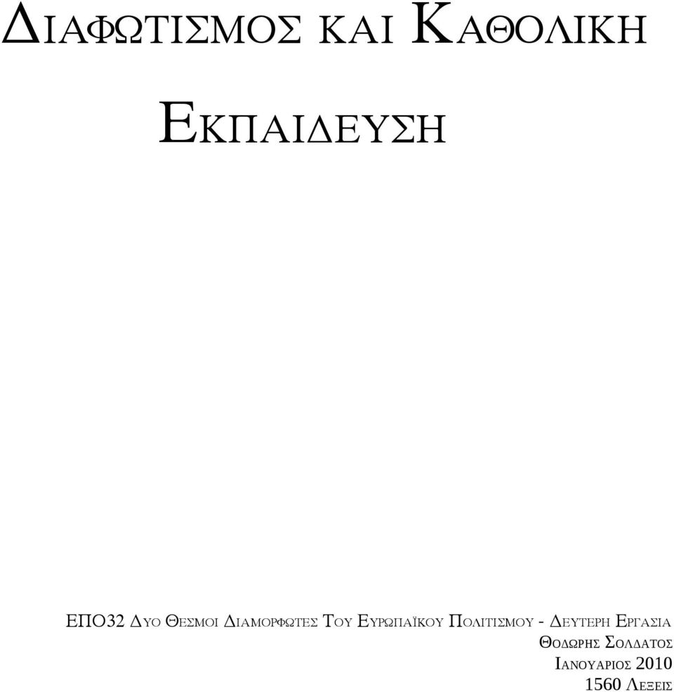 ΕΥΡΩΠΑΪΚΟΥ ΠΟΛΙΤΙΣΜΟΥ - ΔΕΥΤΕΡΗ