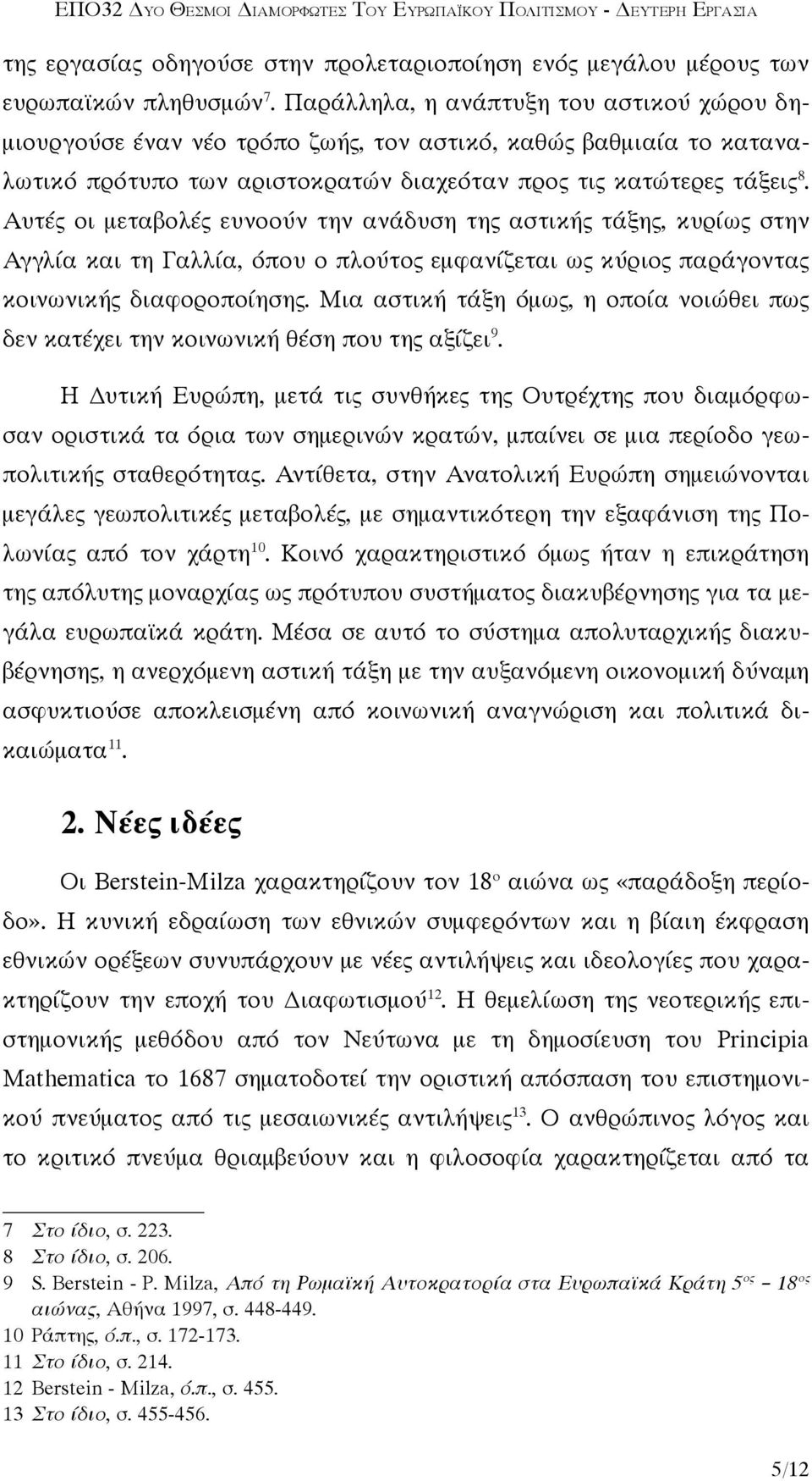 Αυτές οι μεταβολές ευνοούν την ανάδυση της αστικής τάξης, κυρίως στην Αγγλία και τη Γαλλία, όπου ο πλούτος εμφανίζεται ως κύριος παράγοντας κοινωνικής διαφοροποίησης.