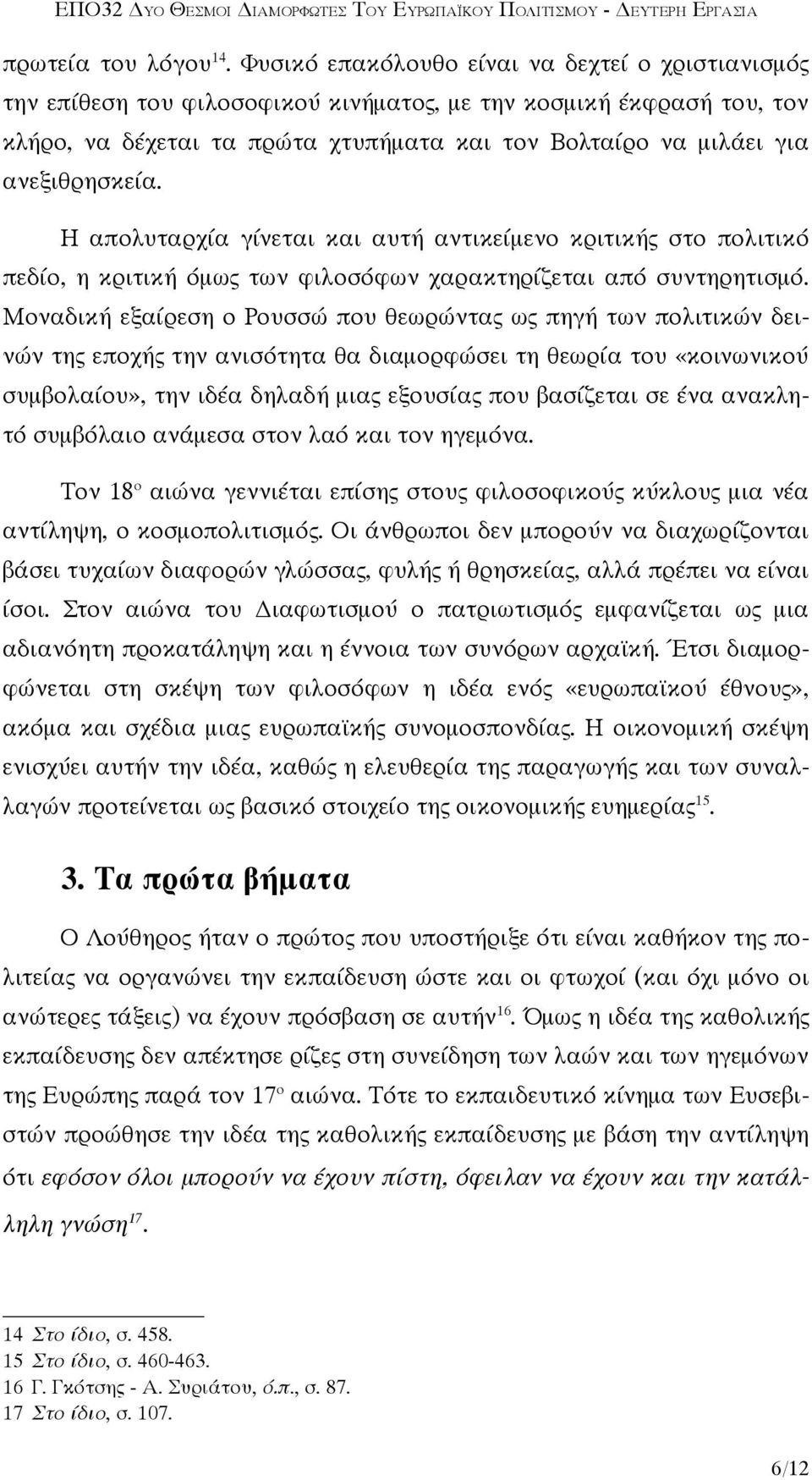 ανεξιθρησκεία. Η απολυταρχία γίνεται και αυτή αντικείμενο κριτικής στο πολιτικό πεδίο, η κριτική όμως των φιλοσόφων χαρακτηρίζεται από συντηρητισμό.