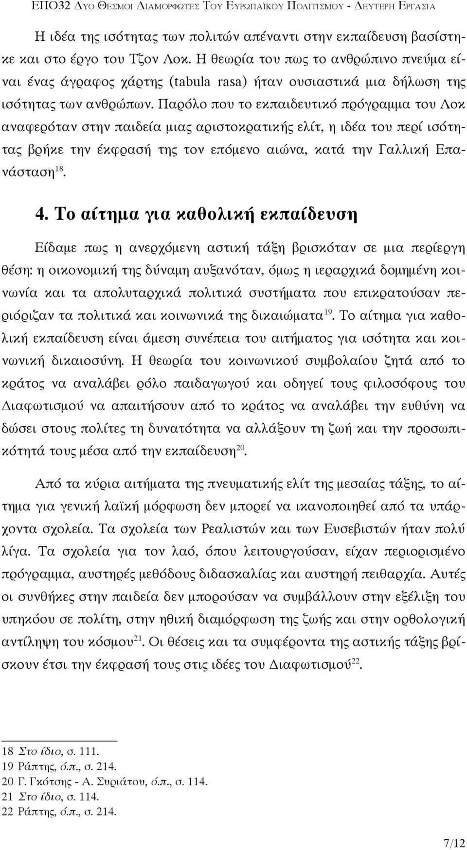 Παρόλο που το εκπαιδευτικό πρόγραμμα του Λοκ αναφερόταν στην παιδεία μιας αριστοκρατικής ελίτ, η ιδέα του περί ισότητας βρήκε την έκφρασή της τον επόμενο αιώνα, κατά την Γαλλική Επανάσταση 18. 4.