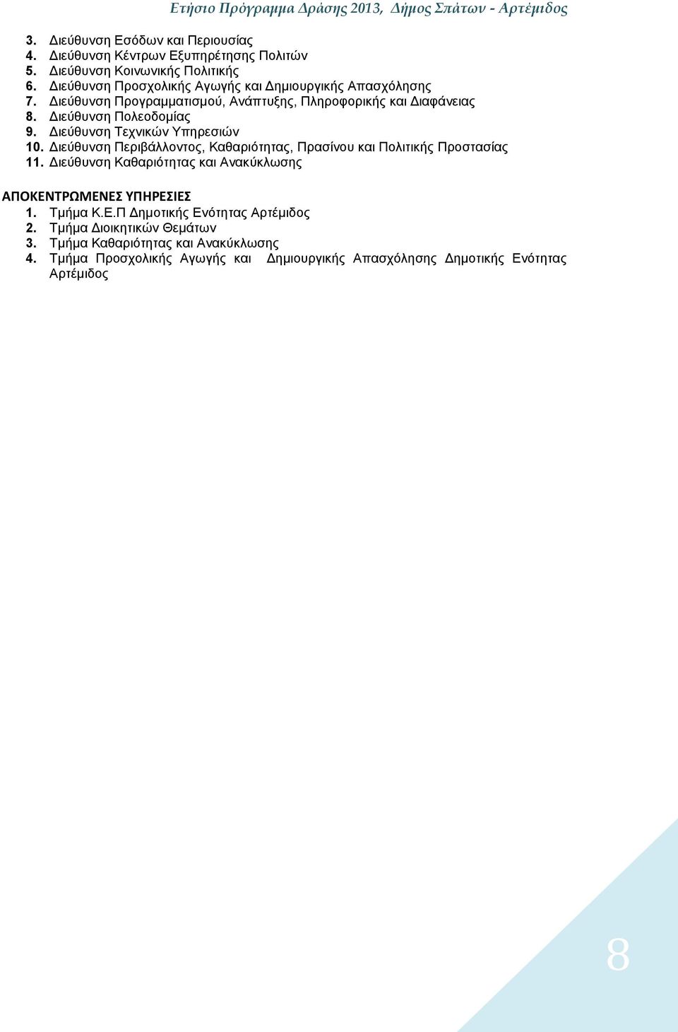 Διεύθυνση Τεχνικών Υπηρεσιών 0. Διεύθυνση Περιβάλλοντος, Καθαριότητας, Πρασίνου και Πολιτικής Προστασίας. Διεύθυνση Καθαριότητας και Ανακύκλωσης ΑΠΟΚΕΝΤΡΩΜΕΝΕΣ ΥΠΗΡΕΣΙΕΣ.