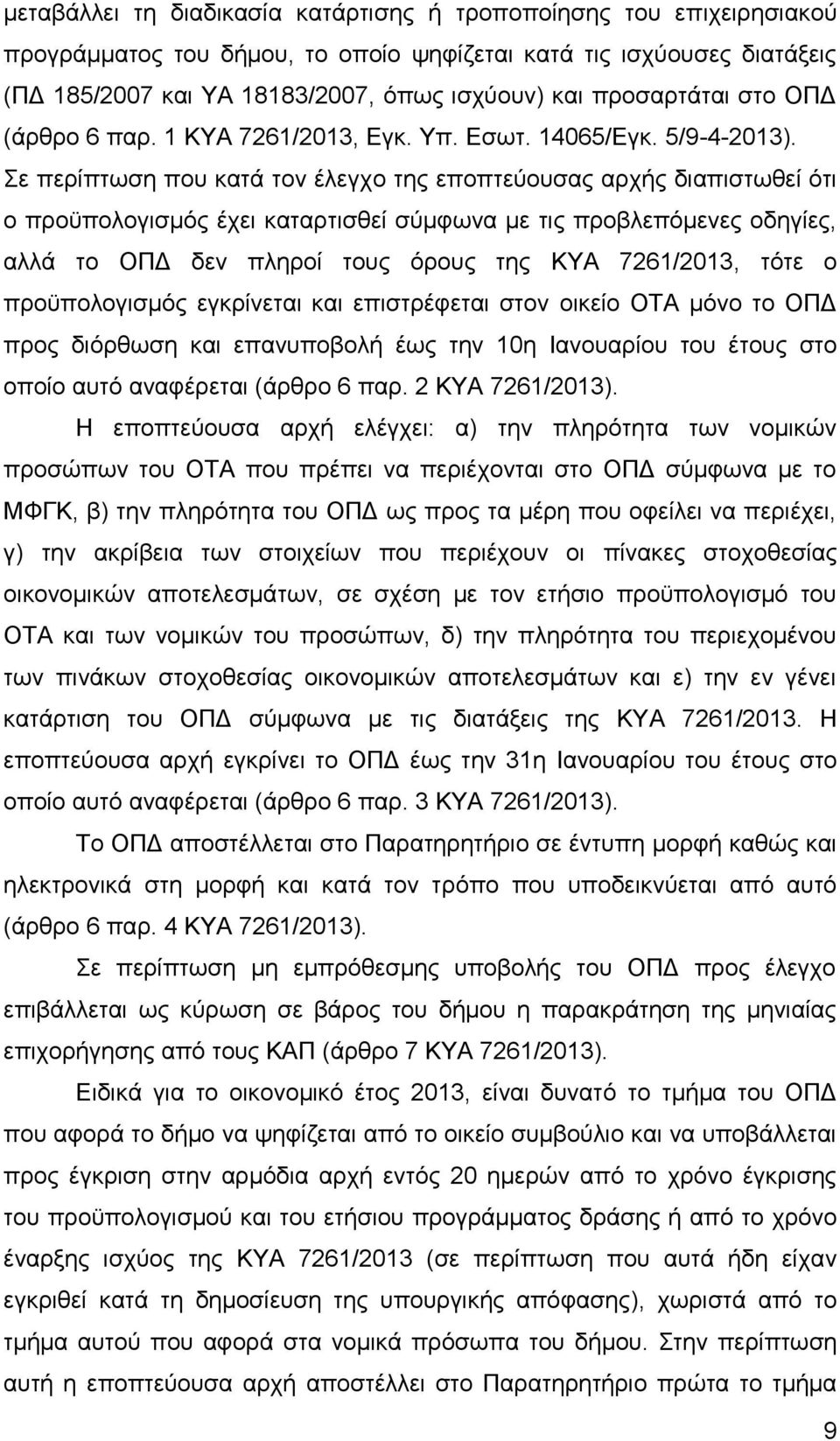 Σε περίπτωση που κατά τον έλεγχο της εποπτεύουσας αρχής διαπιστωθεί ότι ο προϋπολογισμός έχει καταρτισθεί σύμφωνα με τις προβλεπόμενες οδηγίες, αλλά το ΟΠΔ δεν πληροί τους όρους της ΚΥΑ 7261/2013,