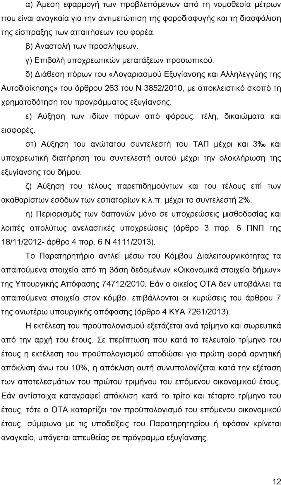 δ) Διάθεση πόρων του «Λογαριασμού Εξυγίανσης και Αλληλεγγύης της Αυτοδιοίκησης» του άρθρου 263 του Ν 3852/2010, με αποκλειστικό σκοπό τη χρηματοδότηση του προγράμματος εξυγίανσης.