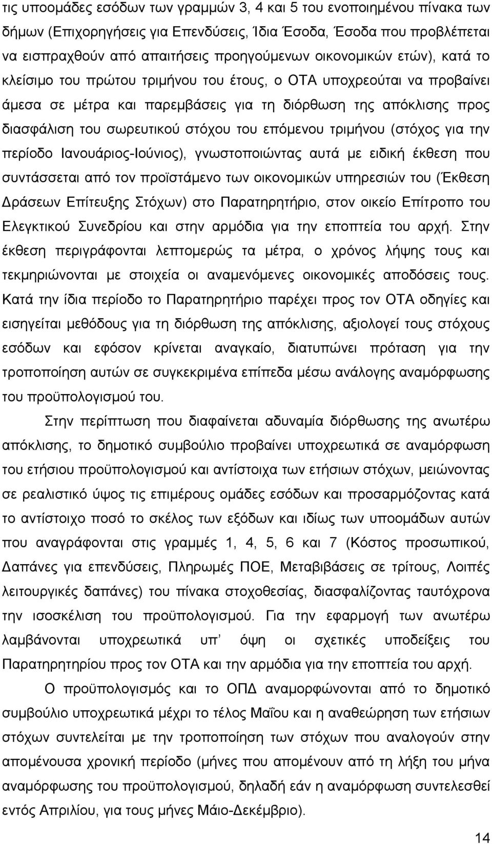 τριμήνου (στόχος για την περίοδο Ιανουάριος-Ιούνιος), γνωστοποιώντας αυτά με ειδική έκθεση που συντάσσεται από τον προϊστάμενο των οικονομικών υπηρεσιών του (Έκθεση Δράσεων Επίτευξης Στόχων) στο