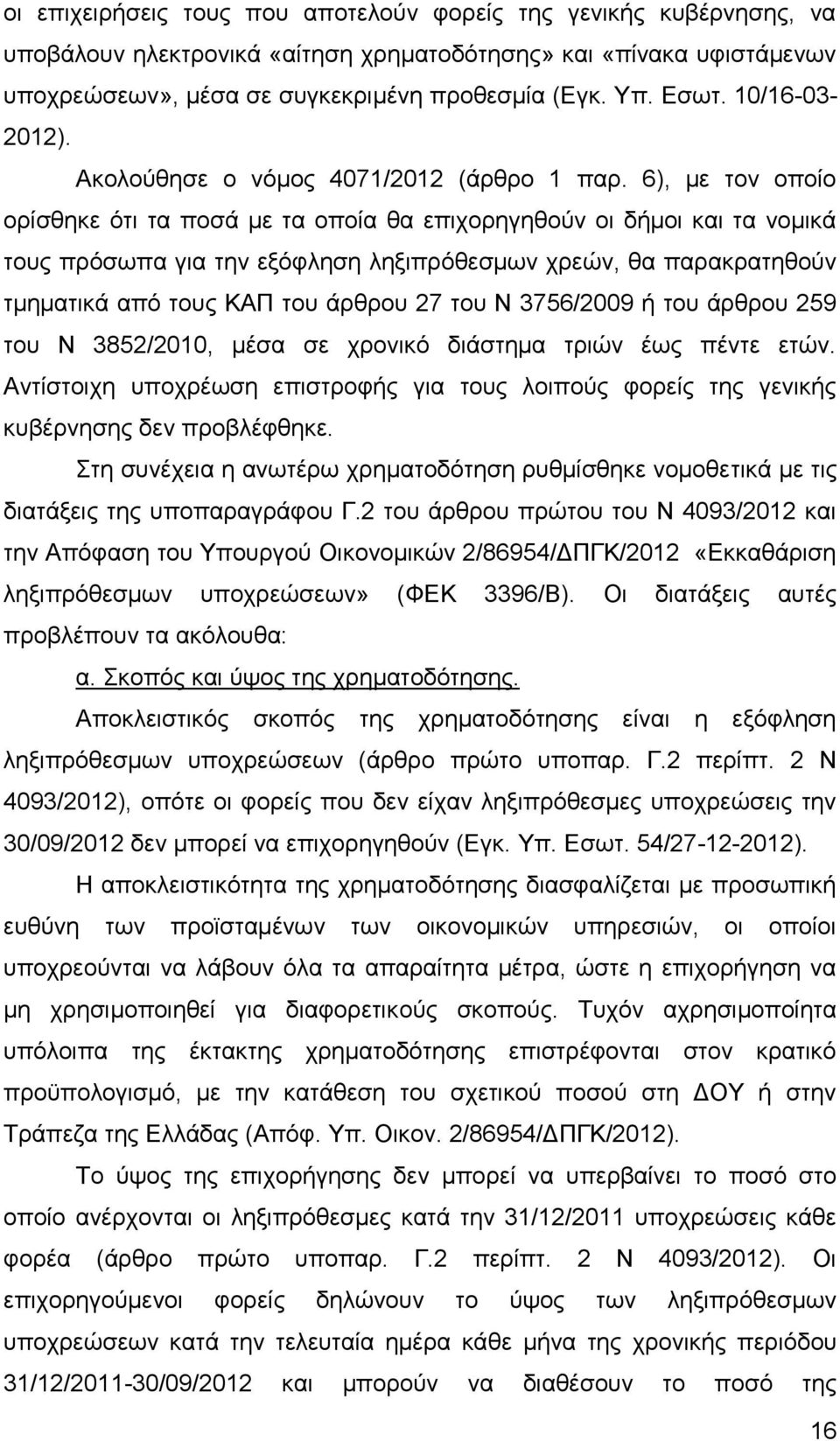 6), με τον οποίο ορίσθηκε ότι τα ποσά με τα οποία θα επιχορηγηθούν οι δήμοι και τα νομικά τους πρόσωπα για την εξόφληση ληξιπρόθεσμων χρεών, θα παρακρατηθούν τμηματικά από τους ΚΑΠ του άρθρου 27 του