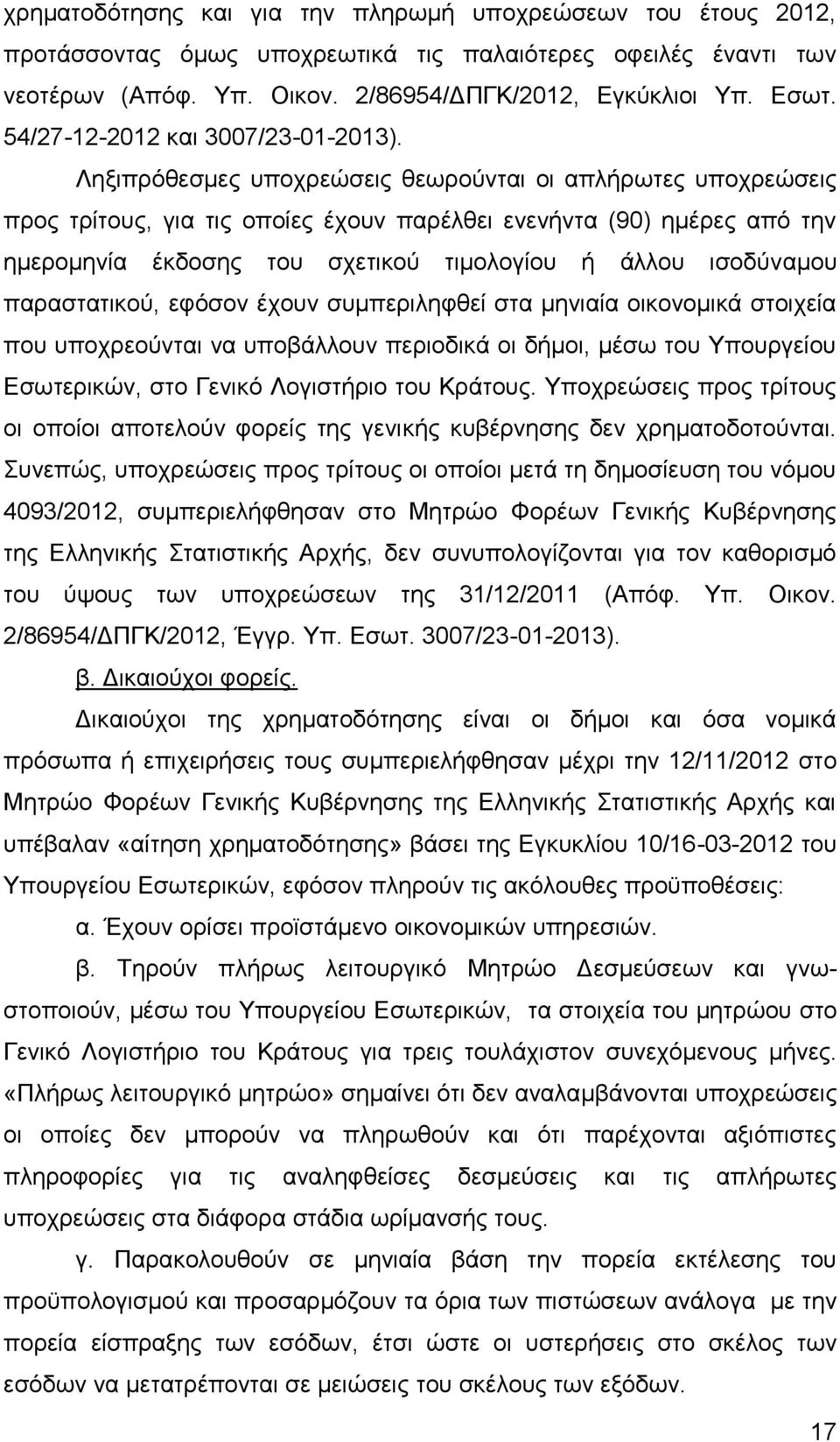 Ληξιπρόθεσμες υποχρεώσεις θεωρούνται οι απλήρωτες υποχρεώσεις προς τρίτους, για τις οποίες έχουν παρέλθει ενενήντα (90) ημέρες από την ημερομηνία έκδοσης του σχετικού τιμολογίου ή άλλου ισοδύναμου