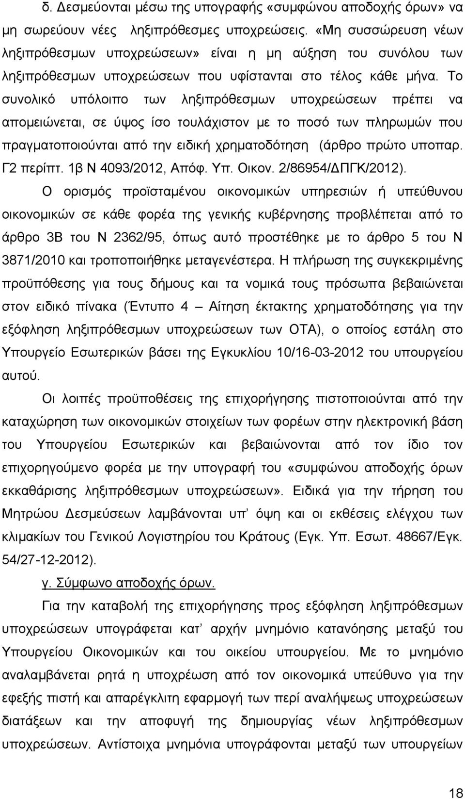 Το συνολικό υπόλοιπο των ληξιπρόθεσμων υποχρεώσεων πρέπει να απομειώνεται, σε ύψος ίσο τουλάχιστον με το ποσό των πληρωμών που πραγματοποιούνται από την ειδική χρηματοδότηση (άρθρο πρώτο υποπαρ.